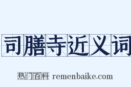 司膳寺近义词是什么意思的图片